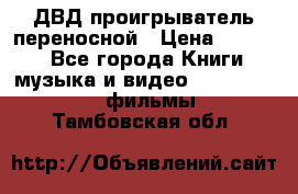 ДВД проигрыватель переносной › Цена ­ 3 100 - Все города Книги, музыка и видео » DVD, Blue Ray, фильмы   . Тамбовская обл.